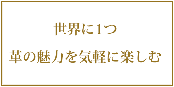 世界にひとつ革の魅力を気軽に楽しむ