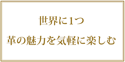 世界にひとつ革の魅力を気軽に楽しむ